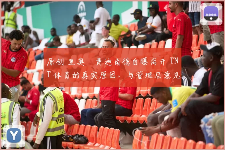 原创 里奥・费迪南德自曝离开 TNT 体育的真实原因，与管理层意见不合后直言 “我只做自己的事”