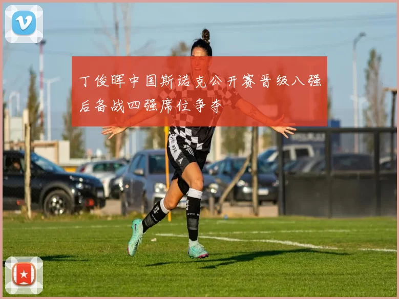 丁俊晖中国斯诺克公开赛晋级八强后备战四强席位争夺