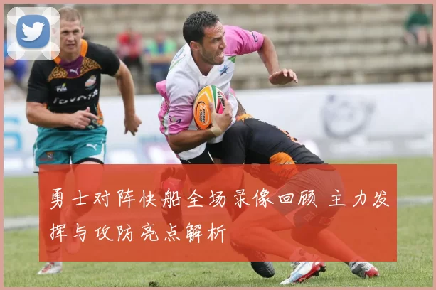 勇士对阵快船全场录像回顾 主力发挥与攻防亮点解析