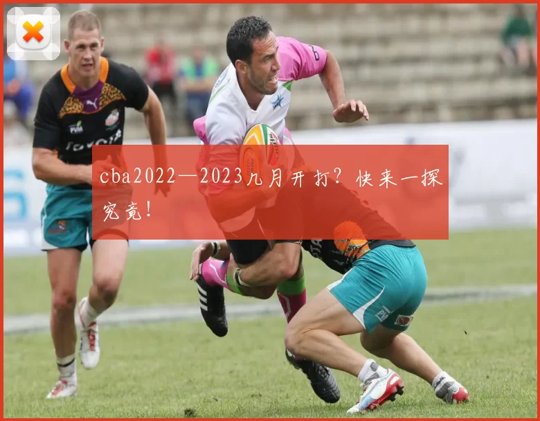 cba2022—2023几月开打？快来一探究竟！
