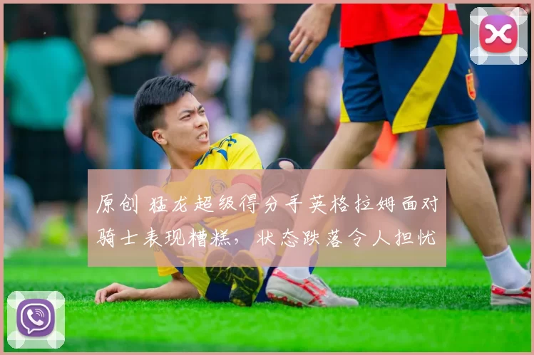 原创 猛龙超级得分手英格拉姆面对骑士表现糟糕，状态跌落令人担忧