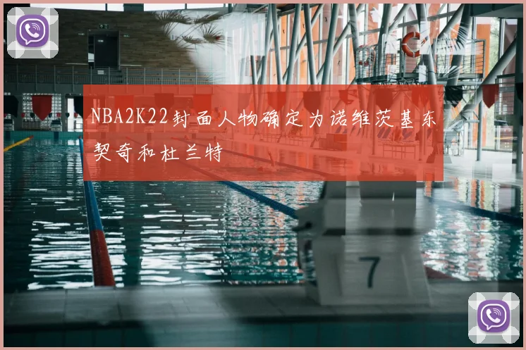 NBA2K22封面人物确定为诺维茨基东契奇和杜兰特