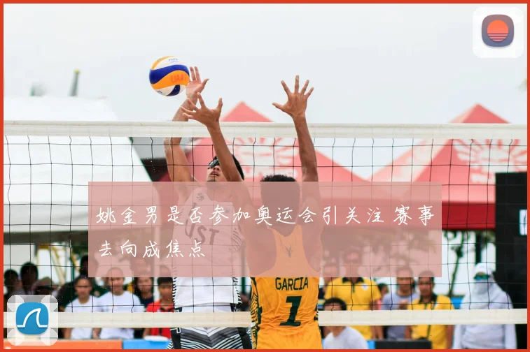 姚金男是否参加奥运会引关注 赛事去向成焦点
