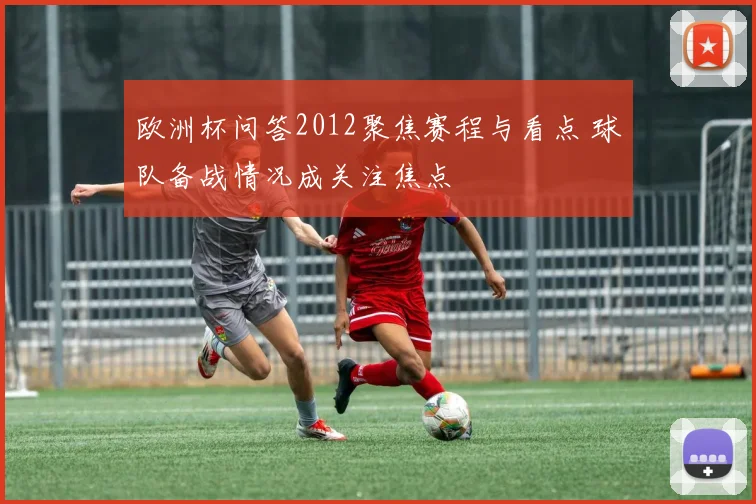 欧洲杯问答2012聚焦赛程与看点 球队备战情况成关注焦点