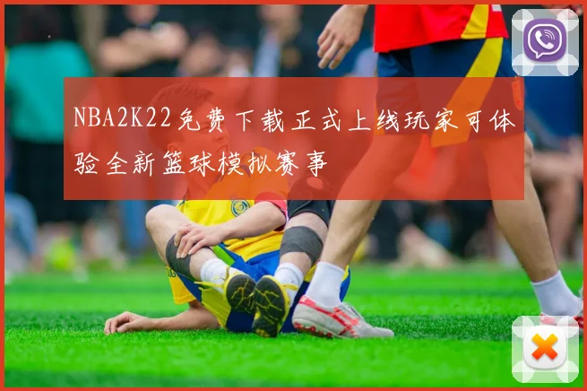NBA2K22免费下载正式上线玩家可体验全新篮球模拟赛事