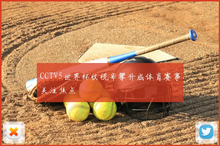CCTV5世界杯收视率攀升成体育赛事关注焦点
