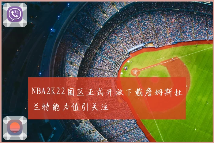 NBA2K22国区正式开放下载詹姆斯杜兰特能力值引关注