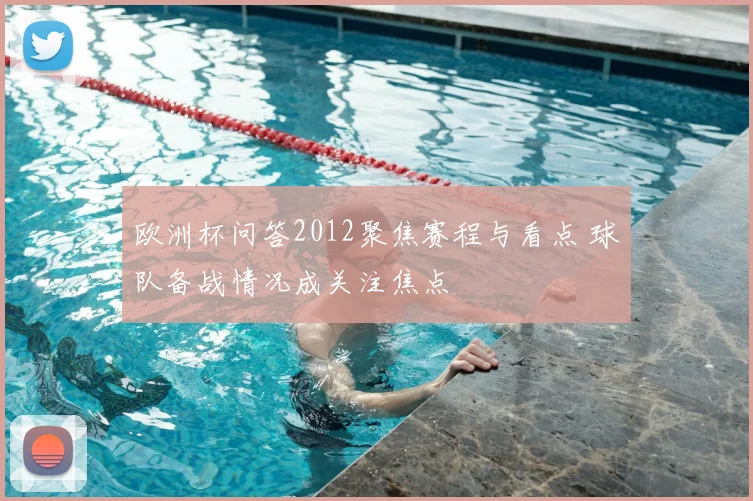欧洲杯问答2012聚焦赛程与看点 球队备战情况成关注焦点